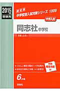同志社女子中学校 ２０１５年度受験用/英俊社（単行本） 同志社女子中学校 過去問 2015年実施問題 | 英俊社 |本 | 通販