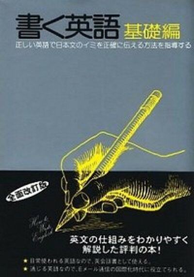 楽天市場】パイインターナショナル 書く英語 基礎編 第２次改訂版/パイインタ-ナショナル/松本亨（英語） | 価格比較 - 商品価格ナビ