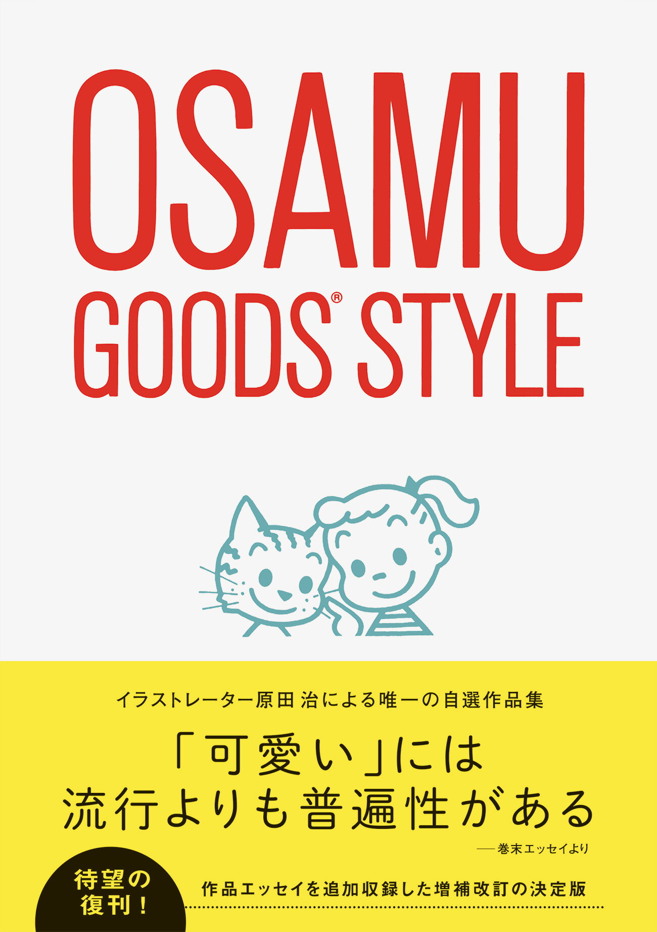 楽天市場 パイインターナショナル オサムグッズスタイル 増補改訂版 パイインタ ナショナル 原田治 イラストレーター 価格比較 商品価格ナビ