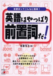 楽天市場 明日香出版社 英語はやっぱり前置詞だ 前置詞ってこんなに簡単 明日香出版社 吉原令子 価格比較 商品価格ナビ