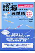 楽天市場】明日香出版社 Ｈｙｐｅｒ語源とイラストで一気に覚える英単語 ビジュアルと例文で２００の語根のイメ-ジをつかめ！/明日香出版社/清水建二 |  価格比較 - 商品価格ナビ