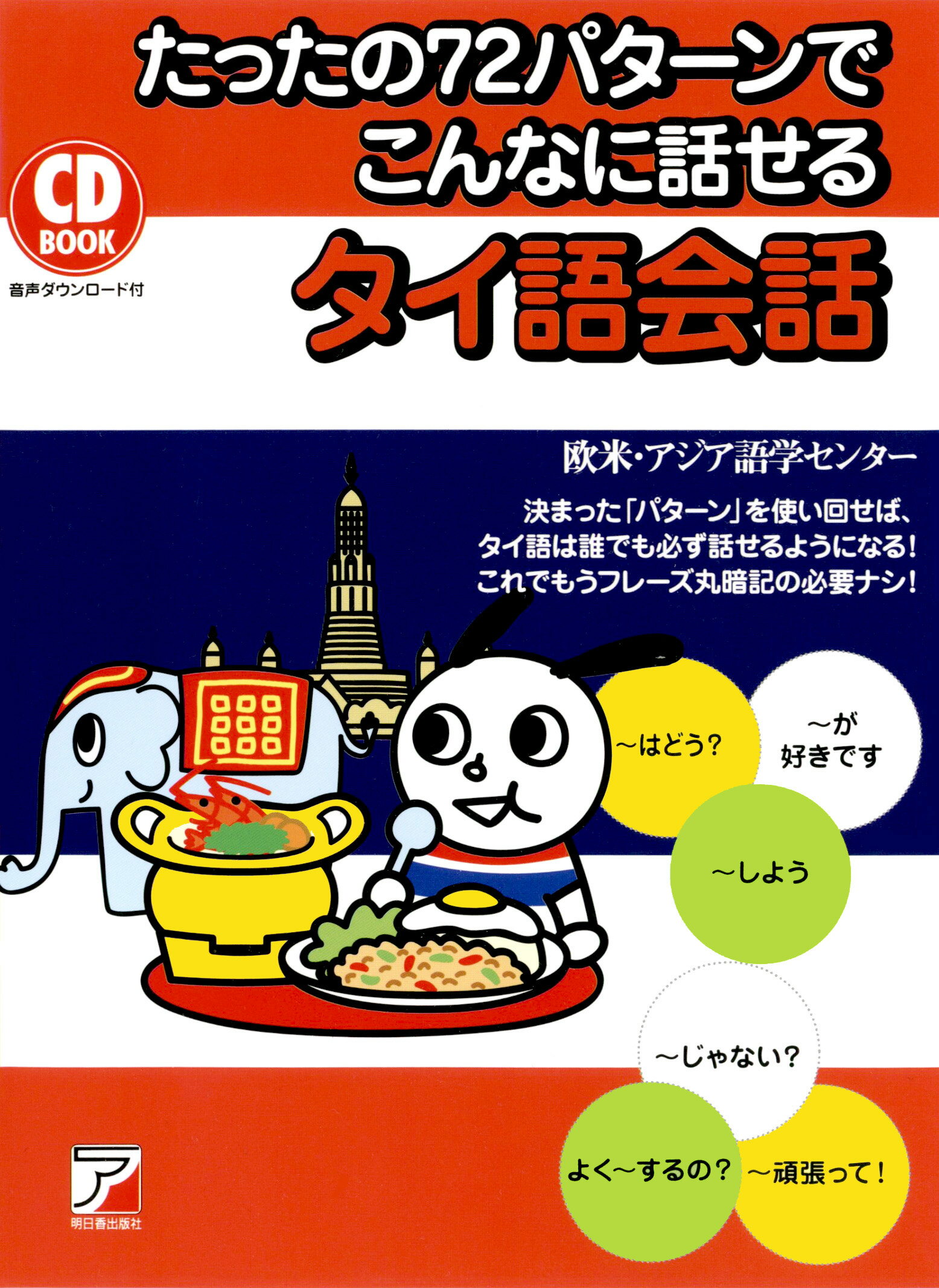 楽天市場】語研 日常タイ語会話ネイティブ表現 ３パターンで決める 新装版/語研/荘司和子 | 価格比較 - 商品価格ナビ