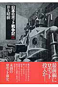 日本ロボット戦争記 1939-1945 51dw-mh8S-L._AC_SY200_QL15_.jpg
