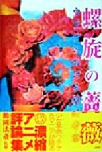 楽天市場 株 アスペクト 螺旋の薔薇 ウテナにおける神話考察 アスキ メディアワ クス 価格比較 商品価格ナビ