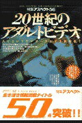 楽天市場】株）アスペクト ２０世紀のアダルトビデオ ＡＶというワンダ