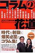 コラムの花道２００７傑作選/アスペクト/東京放送