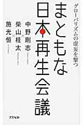 まともな日本再生会議 グロ-バリズムの虚妄を撃つ/アスペクト/中野剛志