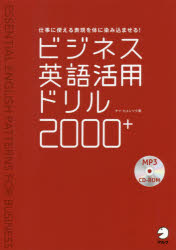 楽天市場】アルク ビジネス英語活用ドリル２０００＋ ＭＰ３ ＣＤ