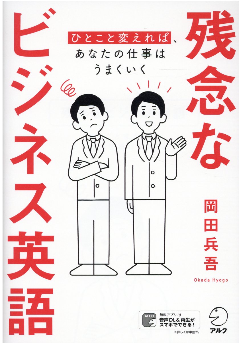 楽天市場 アルク 残念なビジネス英語 ひとこと変えれば あなたの仕事はうまくいく アルク 千代田区 岡田兵吾 価格比較 商品価格ナビ