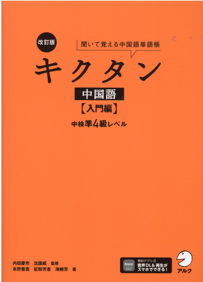 楽天市場 アルク 改訂版キクタン中国語 中検準４級レベル 入門編 アルク 千代田区 内田慶市 価格比較 商品価格ナビ