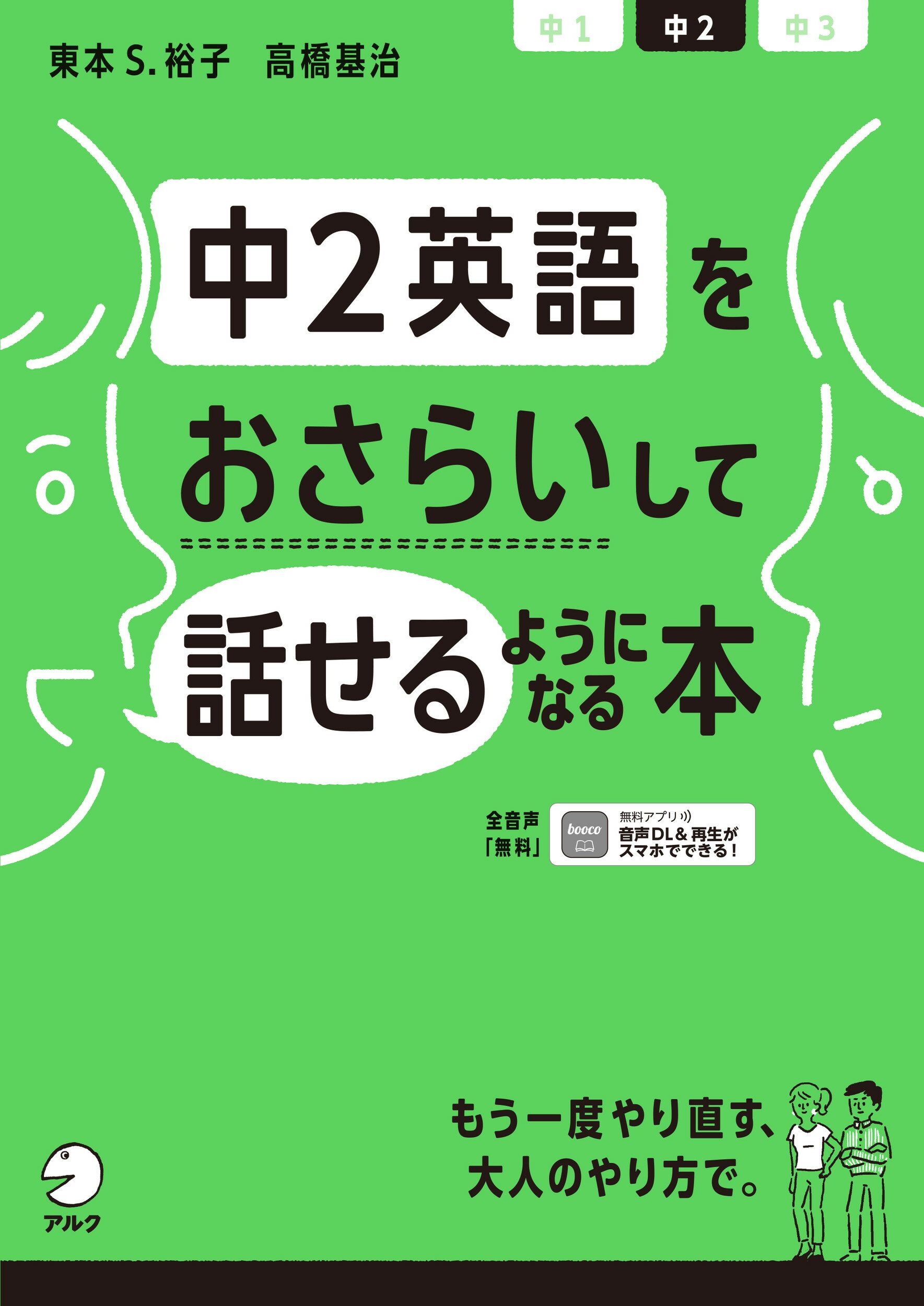 楽天市場 アルク 中１英語をおさらいして話せるようになる本 アルク 千代田区 高橋基治 価格比較 商品価格ナビ