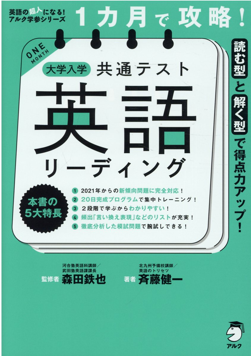 【楽天市場】アルク 1カ月で攻略！大学入学共通テスト英語リーディング アルク（品川区） 森田鉄也 価格比較 商品価格ナビ