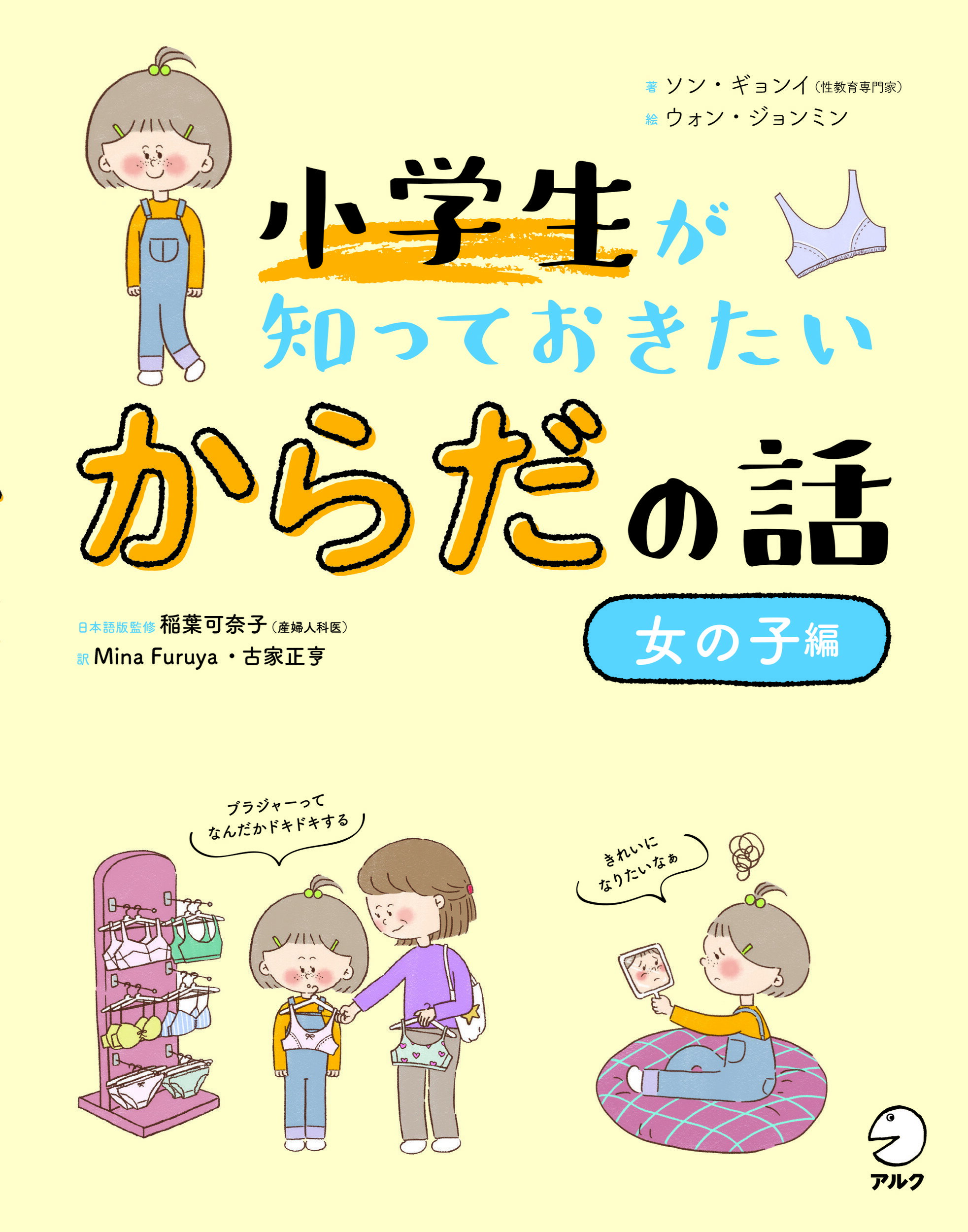 【楽天市場】アルク 小学生が知っておきたいからだの話 女の子編アルク（千代田区）ソン・ギョンイ 価格比較 商品価格ナビ 0415