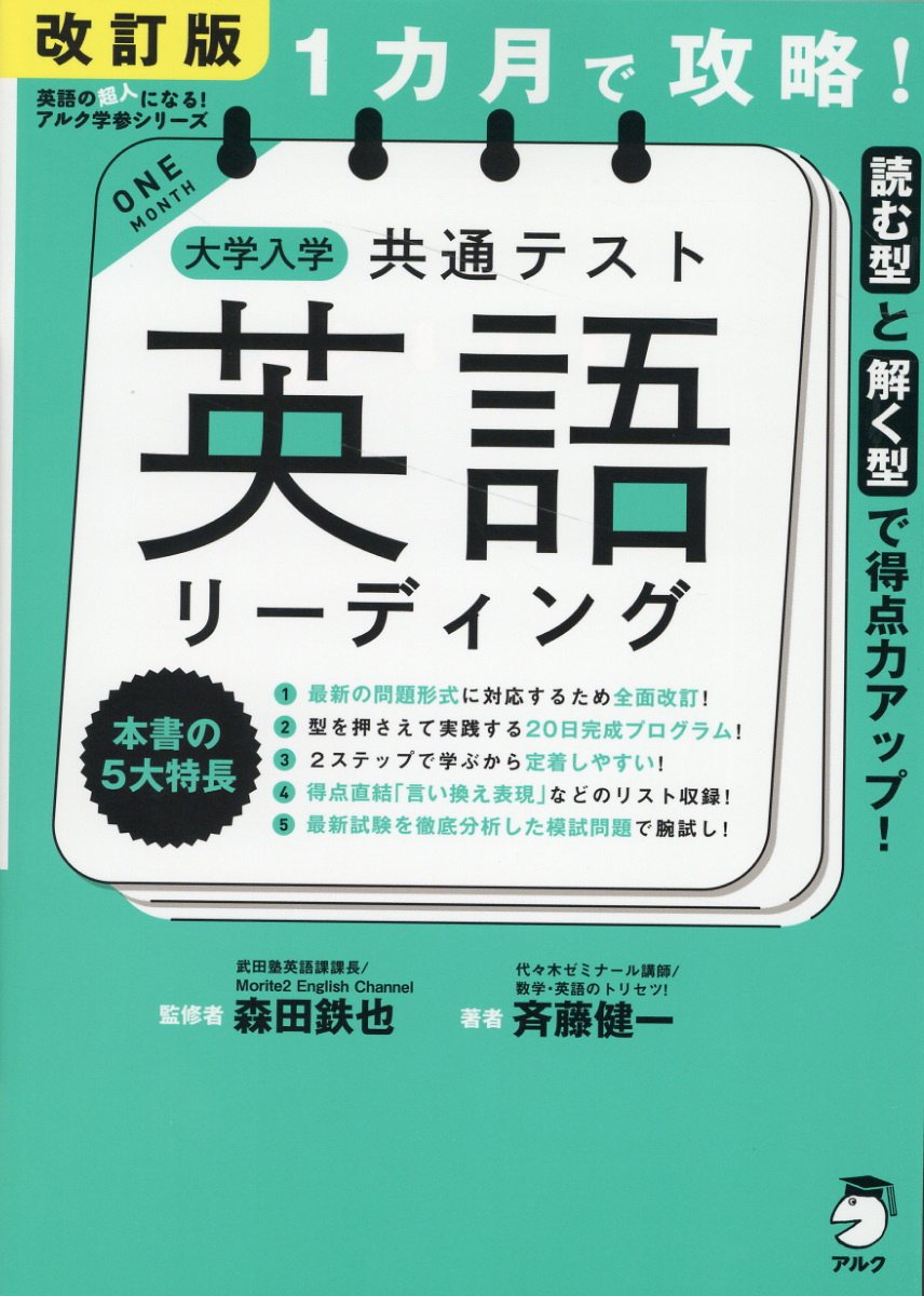 【楽天市場】アルク １カ月で攻略！大学入学共通テスト英語