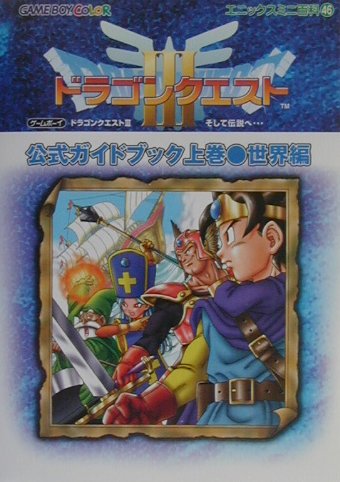 楽天市場 スクウェア エニックス ドラゴンクエスト３そして伝説へ 公式ガイドブック ｇａｍｅ ｂｏｙ ｃｏｌｏｒ 上巻 世界編 スクウェア エニックス 価格比較 商品価格ナビ