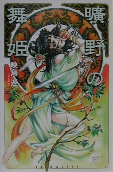 中古】 曠野の舞姫/スクウェア・エニックス/映島巡