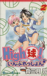【中古】 Ｈｉｇｈ球！いんぷれっしょん ２/スクウェア・エニックス/真三月司 High球！いんぷれっしょん 2/スクウェア・エニックス/真三月司