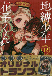 楽天市場 スクウェア エニックス 地縛少年花子くん オリジナルトランプ付き特装版 １２ 特装版 スクウェア エニックス あいだいろ 価格比較 商品価格ナビ