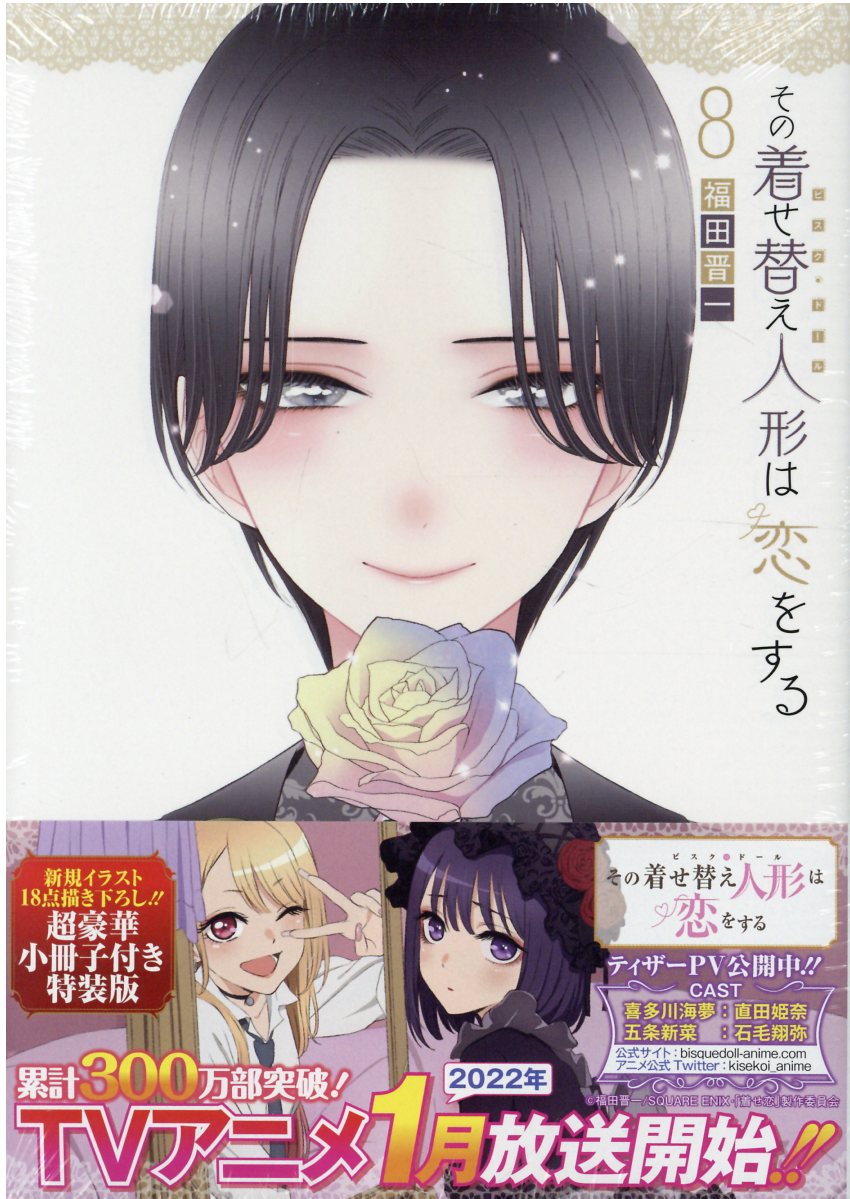 楽天市場 スクウェア エニックス その着せ替え人形は恋をする ８ スクウェア エニックス 福田晋一 価格比較 商品価格ナビ
