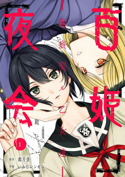 楽天市場】角川書店 雑草譚 結川カズノ百合作品傑作選