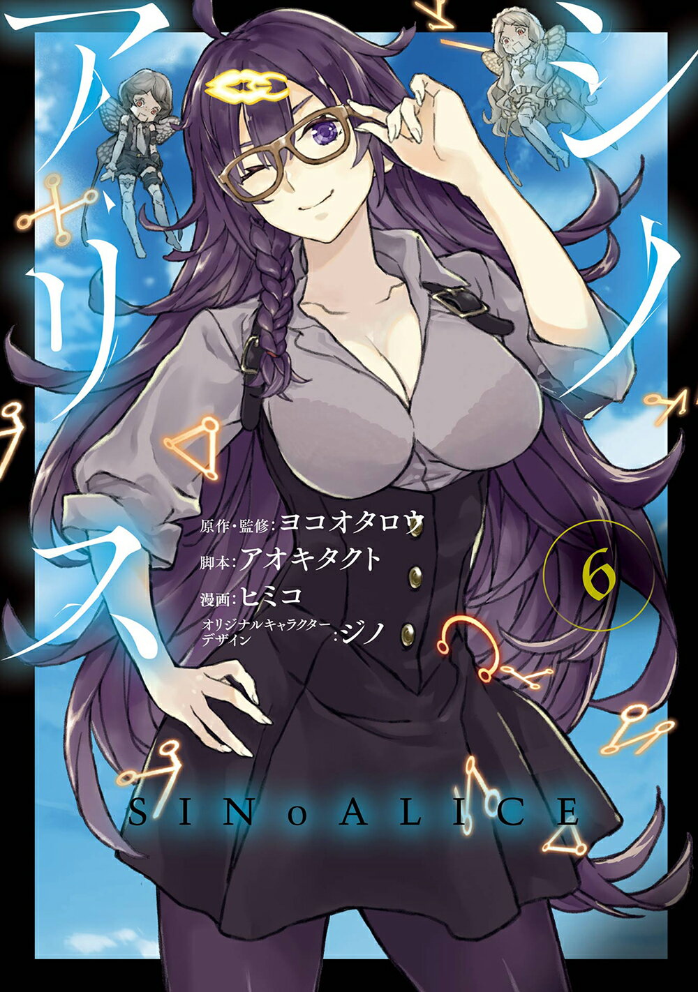 【中古】 ＳＩＮｏＡＬＩＣＥ ５/スクウェア・エニックス/ヨコオタロウ Amazon.co.jp: SINoALICE -シノアリス- 5巻 (デジタル版ガンガン