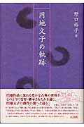 円地文子の軌跡/和泉書院/野口裕子