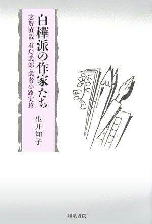楽天市場】和泉書院 白樺派の作家たち 志賀直哉・有島武郎・武者