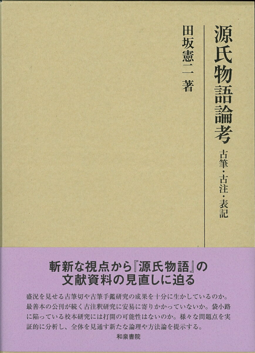 源氏物語論考 古筆・古注・表記  /和泉書院/田坂憲二（単行本） 楽天市場】和泉書院 源氏物語論考 古筆・古注・表記/和泉書院