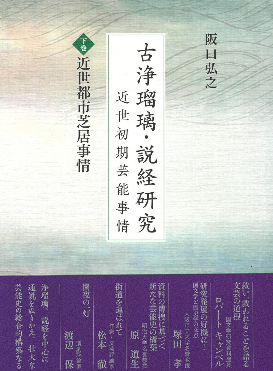 楽天市場 和泉書院 古浄瑠璃 説経研究 近世初期芸能事情 下巻 和泉書院 阪口弘之 価格比較 商品価格ナビ