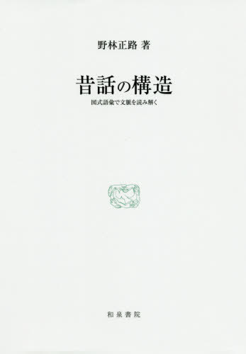 テキストにおける語彙的結束性の計量的研究/和泉書院/山崎誠（単行本） テキストにおける語彙的結束性の計量的研究 /和泉書院/山崎誠