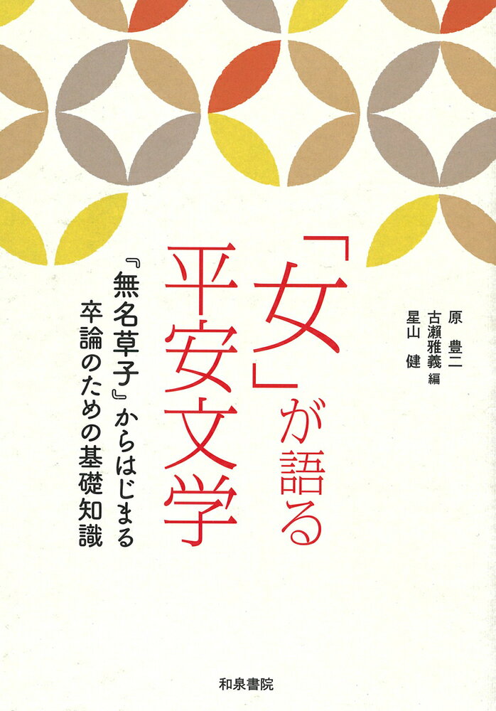 楽天市場 和泉書院 女 が語る平安文学 無名草子 からはじまる卒論のための基礎知識 和泉書院 原豊二 価格比較 商品価格ナビ