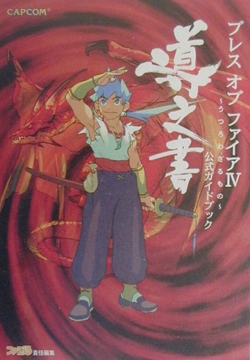 楽天市場 エンターブレイン 角川ｇｐ ブレスオブファイア４ うつろわざるもの 公式ガイドブック導之書 エンタ ブレイン 価格比較 商品価格ナビ