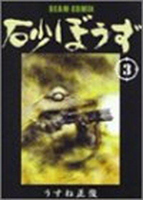 楽天市場 エンターブレイン 角川ｇｐ 砂ぼうず ３ 改訂版 エンタ ブレイン うすね正俊 価格比較 商品価格ナビ