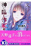 “文学少女”と神に臨む作家 上/エンタ-ブレイン/野村美月