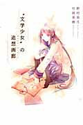 “文学少女”の追想画廊/エンタ-ブレイン/野村美月