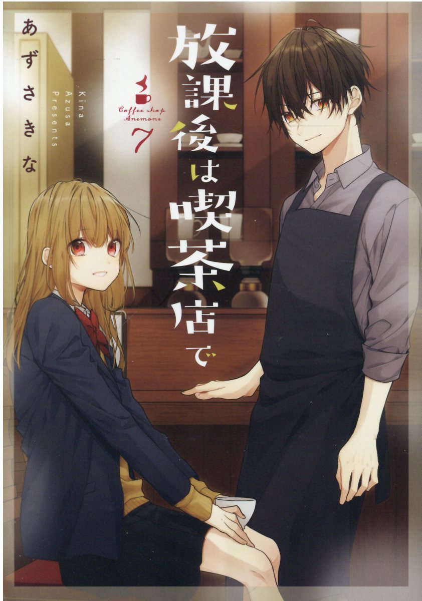 楽天市場 一迅社 放課後は喫茶店で ７ 一迅社 あずさきな 価格比較 商品価格ナビ