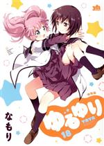 限定版コミック 特典付)限定16)ゆるゆり 特装版 百合姫