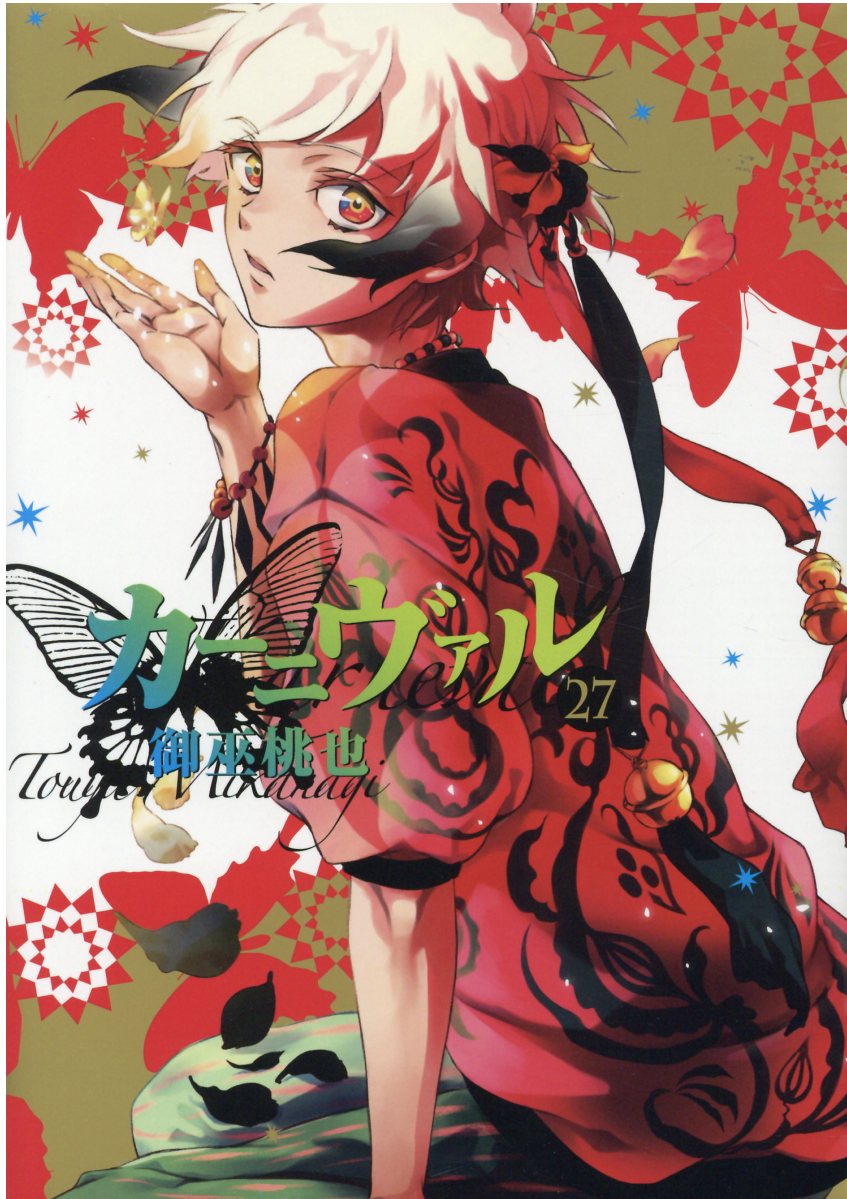 楽天市場 一迅社 カーニヴァル ２７ 一迅社 御巫桃也 価格比較 商品価格ナビ