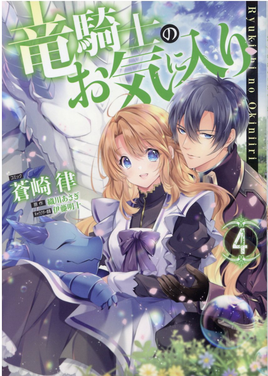 楽天市場 一迅社 竜騎士のお気に入り ９ 一迅社 織川あさぎ 価格比較 商品価格ナビ