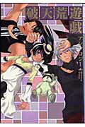 破天荒遊戯アンソロジ-/一迅社