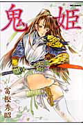 中古】 鬼姫/一迅社/冨樫秀昭の通販 by もったいない本舗 ラクマ