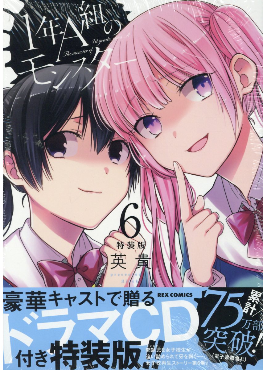 楽天市場 一迅社 １年ａ組のモンスター ドラマｃｄ付き特装版 ６ 特装版 一迅社 英貴 価格比較 商品価格ナビ