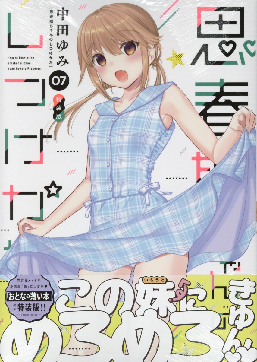 楽天市場】一迅社 思春期ちゃんのしつけかた 「おとなの薄い本」付き特装版！！ ０７ 特装版/一迅社/中田ゆみ | 価格比較 - 商品価格ナビ