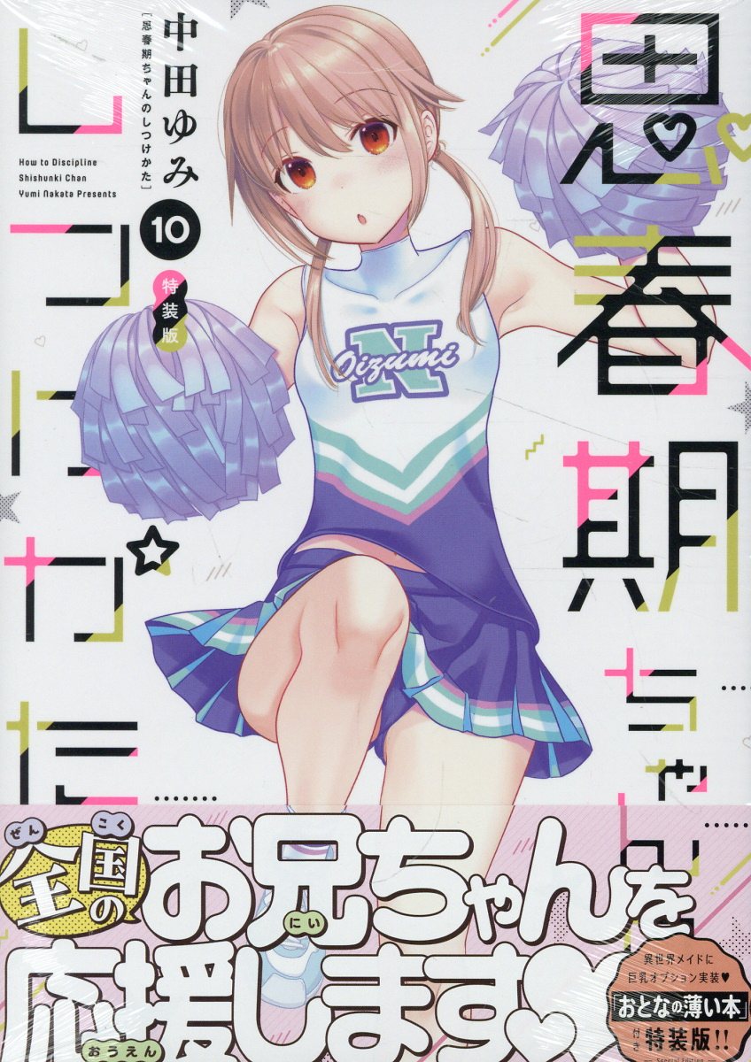 楽天市場】一迅社 思春期ちゃんのしつけかた 「おとなの薄い本」付き特装版！！ １０ 特装版/一迅社/中田ゆみ | 価格比較 - 商品価格ナビ