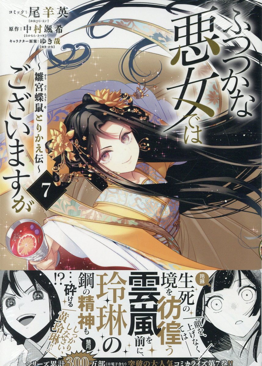 ふつつかな悪女ではございますが 雛宮蝶鼠とりかえ伝 ７/一迅社/尾羊英