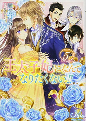 楽天市場 一迅社 王太子妃になんてなりたくない ５ 一迅社 月神サキ 価格比較 商品価格ナビ