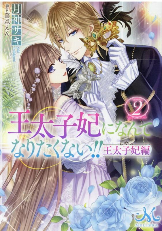 楽天市場 一迅社 王太子妃になんてなりたくない 王太子妃編 ２ 一迅社 月神サキ 価格比較 商品価格ナビ