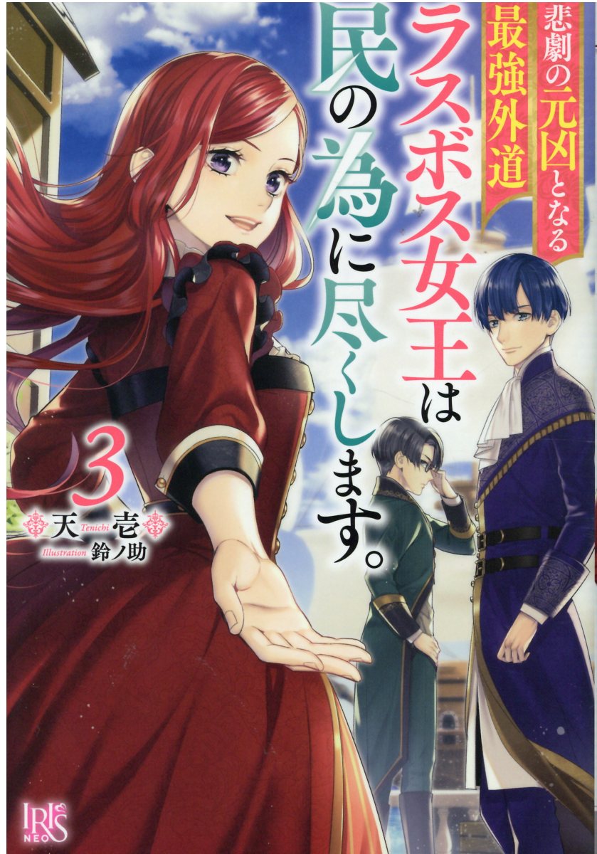 楽天市場 一迅社 悲劇の元凶となる最強外道ラスボス女王は民の為に尽くします ３ 一迅社 天壱 価格比較 商品価格ナビ