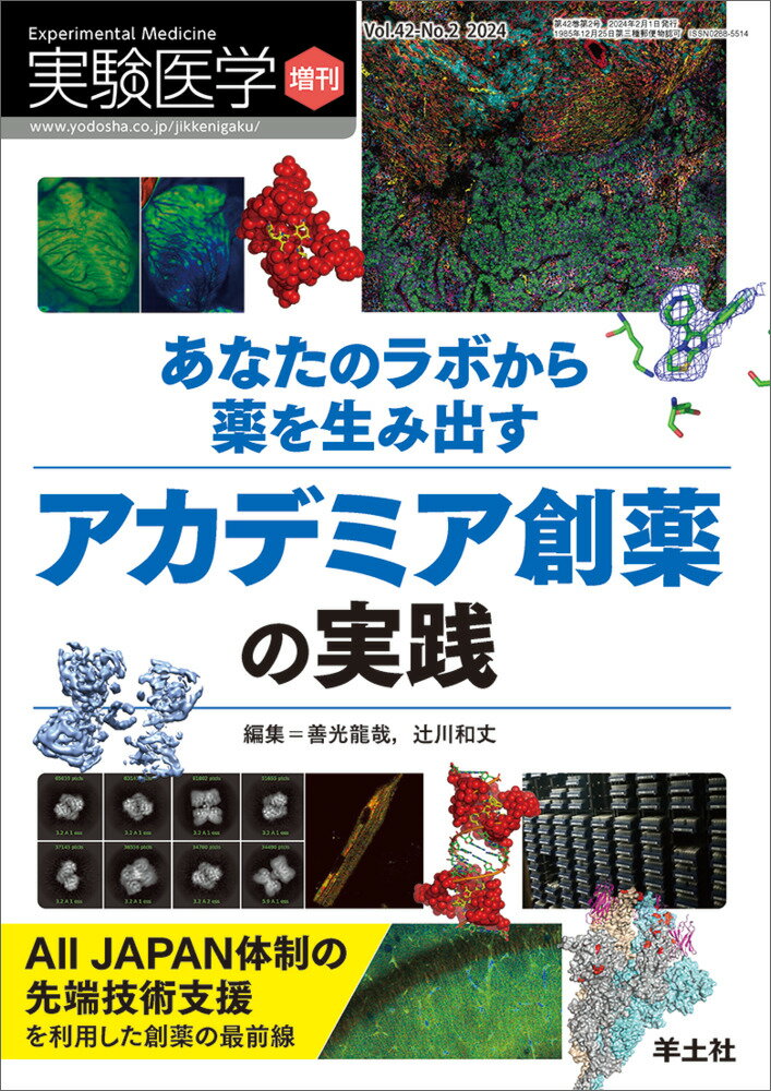 楽天市場】羊土社 あなたのラボから薬を生み出す アカデミア創薬の実践