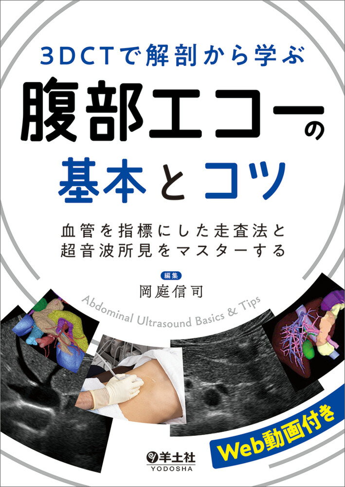 解剖と正常像がわかる! エコーの撮り方 完全マスター - 健康・医学